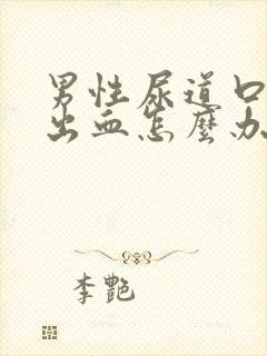 男性尿道口出脓出血怎么办