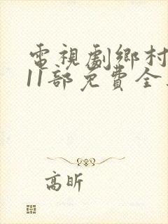 电视剧乡村爱情11部免费全集观看