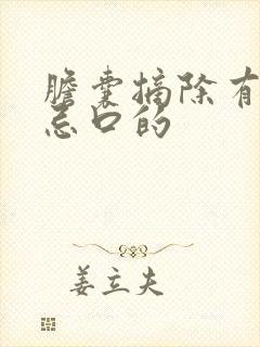 胆囊摘除有什么忌口的