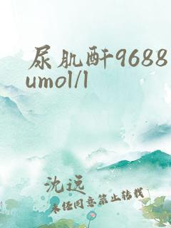 尿肌酐9688umol/l