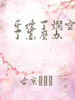 牙坏了烂空了臭了怎么办