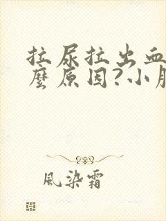 拉尿拉出血是什么原因?小腹疼怎么回事