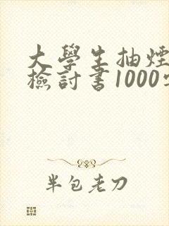大学生抽烟被抓检讨书1000字