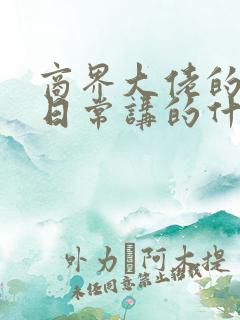 商界大佬的甜妻日常讲的什么