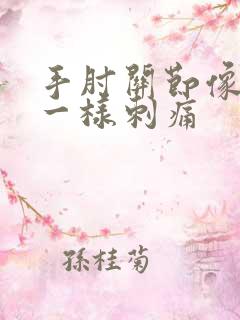 手肘关节像针扎一样刺痛