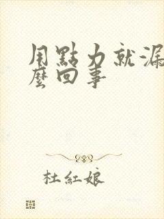 用点力就漏尿怎么回事