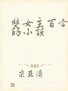 双女主百合好看的小说