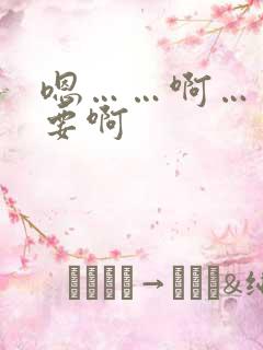 嗯……啊……不要啊