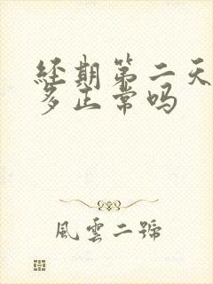 经期第二天血块多正常吗