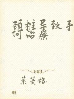 颈椎导致手麻如何治疗