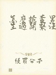 怎么检查男人发生过关系没有