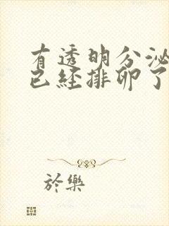 有透明分泌物是已经排卵了还是快要排卵了