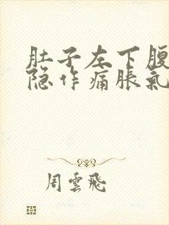 肚子左下腹部隐隐作痛胀气