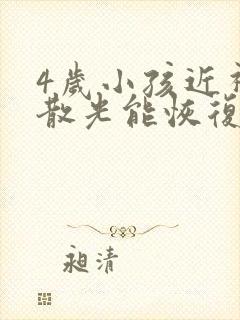 4岁小孩近视还散光能恢复吗