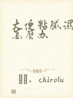 大便粘腻湿气重怎么办