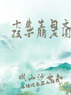 十岁生日文案女孩子朋友圈