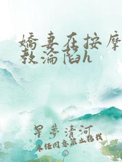 娇妻在按摩师调教沦陷h