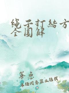 绳子打结方法大全图解