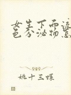 女生下面流淡粉色分泌物怎么回事