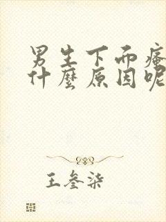 男生下面瘙痒是什么原因呢