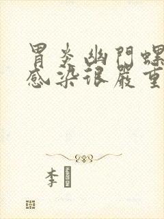 胃炎幽门螺旋杆感染很严重吗