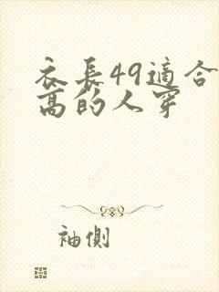 衣长49适合多高的人穿