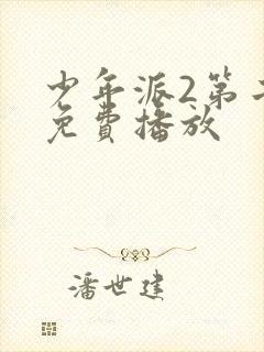 少年派2第二季免费播放