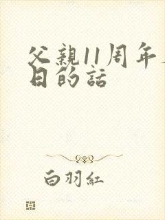 父亲11周年祭日的话