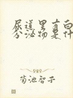 尿道里有白色的分泌物是什么