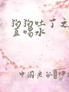 狗狗吐了之后一直喝水