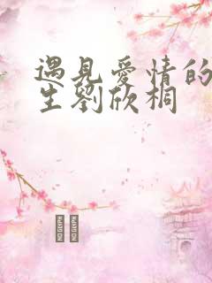 遇见爱情的利先生刘欣桐