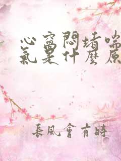 心窝闷堵喘不上气是什么原因