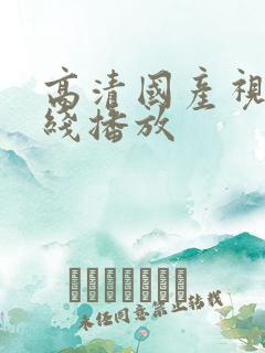 高清国产视频在线播放