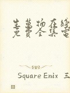 生万物在线观看免费全集电视剧高清