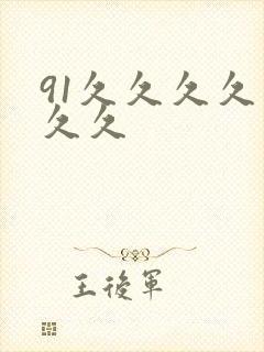 91久久久久久久久