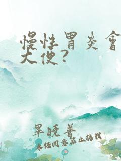 慢性胃炎会拉黑大便?