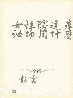 女性阴道痒有分泌物用什么药