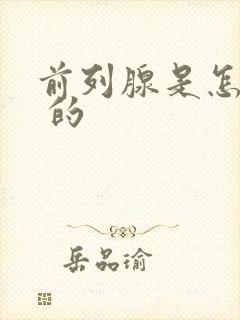 前列腺是怎么得 的