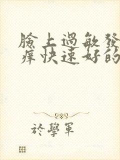 脸上过敏发红发痒快速好的方法