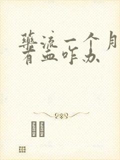 药流一个月了还有血咋办