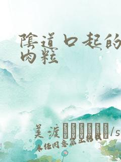 阴道口起的小红肉粒