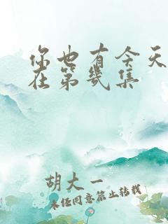 你也有今天吻戏在第几集