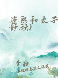 康熙和太子妃(静秋)