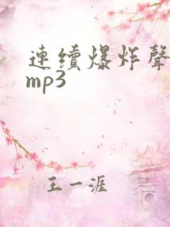 连续爆炸声音效mp3
