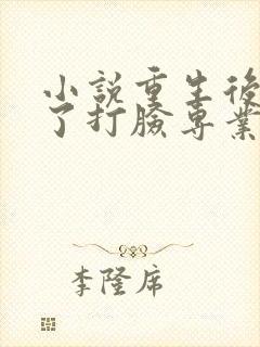 小说重生后我成了打脸专业户免费阅读