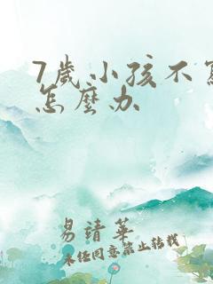 7岁小孩不写字怎么办