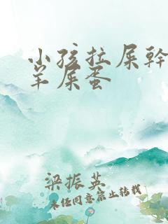 小孩拉屎干燥像羊屎蛋