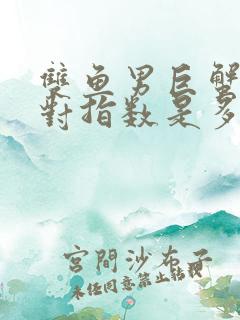 双鱼男巨蟹女配对指数是多少