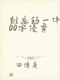 难忘的一件事200字优秀