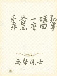 牙齿一碰热的就疼怎么回事